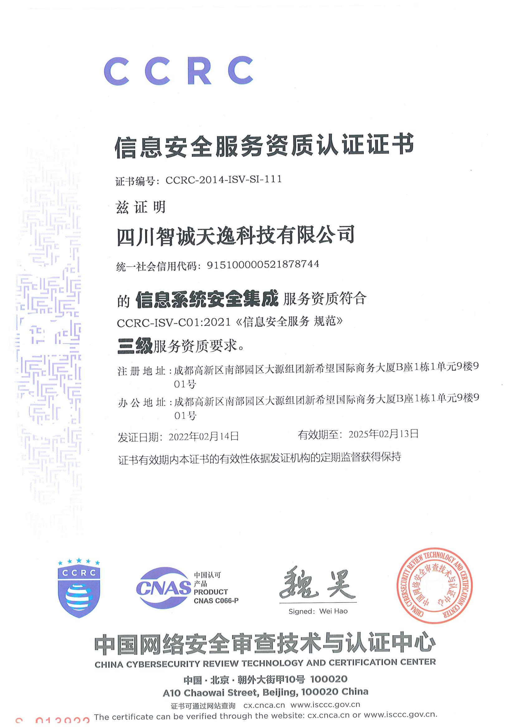 CCRC信息系统安全集成资质证书