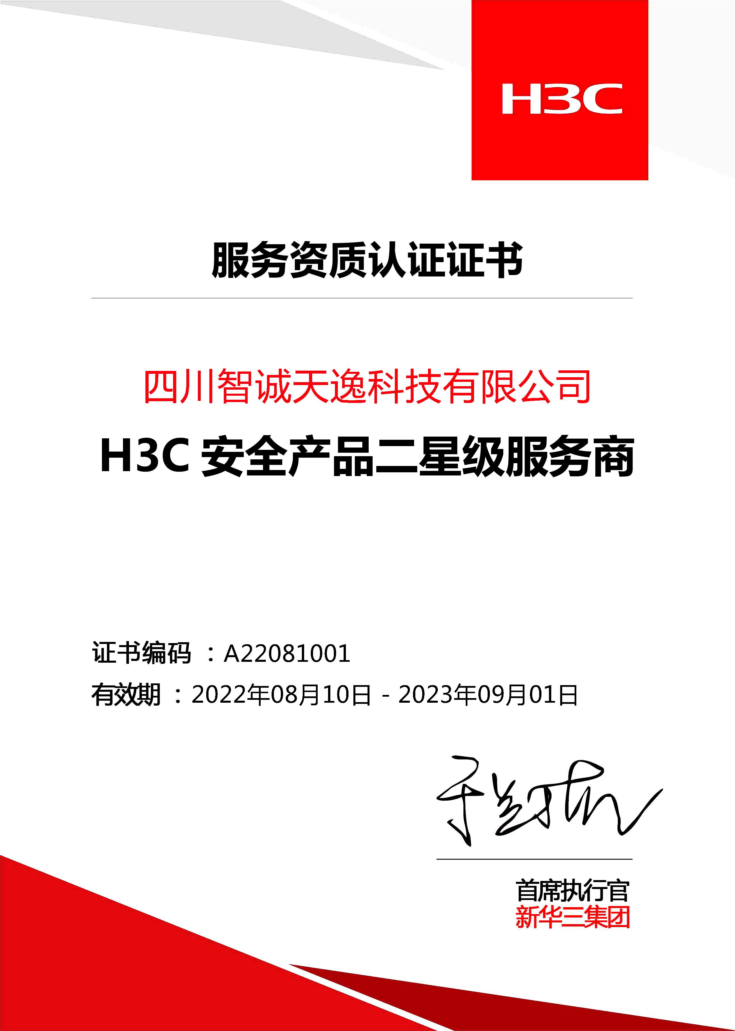 H3C安全二星级
